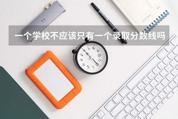 一个学校不应该只有一个录取分数线吗，为什么各专业的录取分数线不一样？还有最高分最低分平均分什么意思