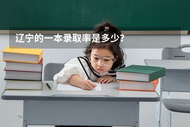 辽宁的一本录取率是多少？