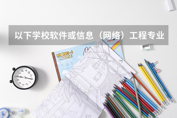以下学校软件或信息（网络）工程专业的2本录取分数线是多少？