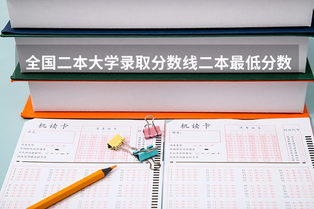 全国二本大学录取分数线二本最低分数线（多省含文理科） 全国公办二本最低录取分数线