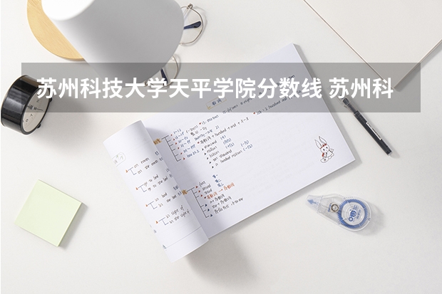 苏州科技大学天平学院分数线 苏州科技大学在河南的录取分数线