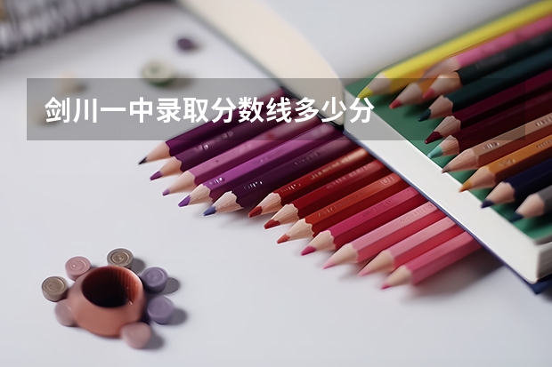 剑川一中录取分数线多少分