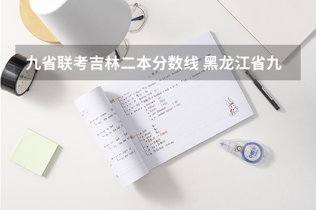 九省联考吉林二本分数线 黑龙江省九省联考分数线