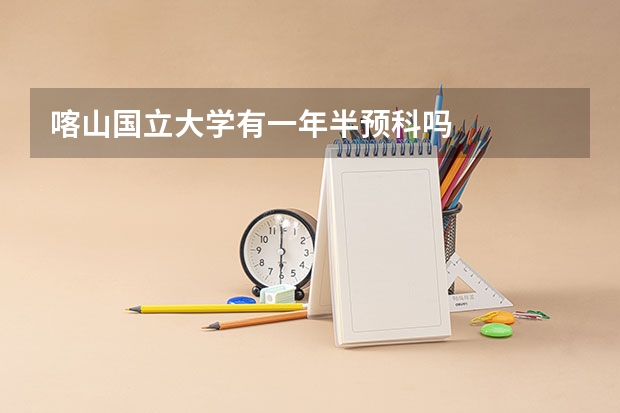 喀山国立大学有一年半预科吗