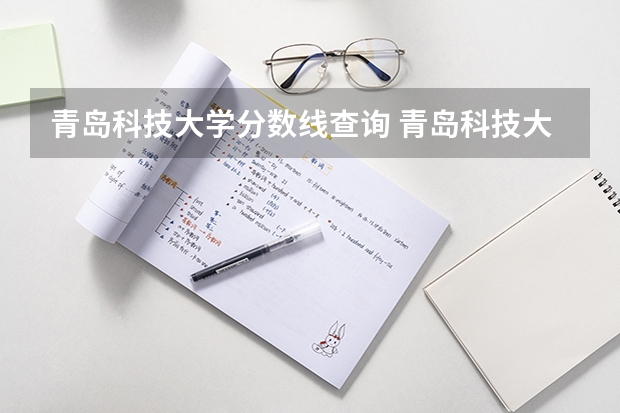 青岛科技大学分数线查询 青岛科技大学专升本分数线