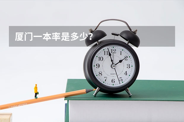 厦门一本率是多少？