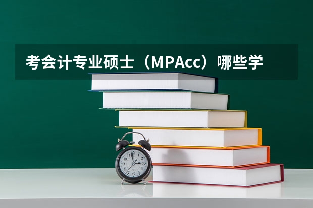 考会计专业硕士（MPAcc）哪些学校好呢？