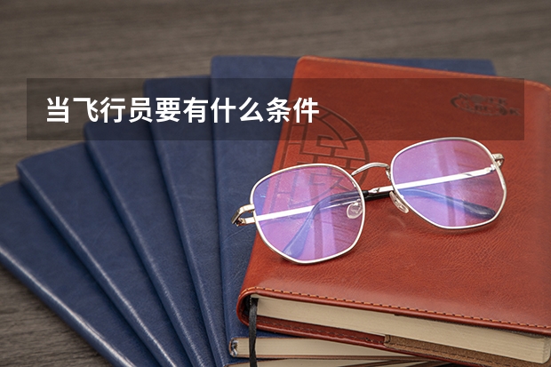 当飞行员要有什么条件