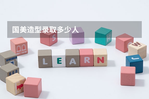国美造型录取多少人