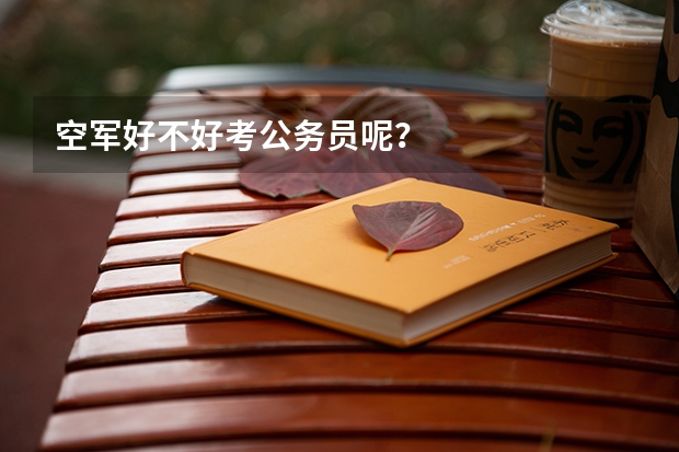 空军好不好考公务员呢?