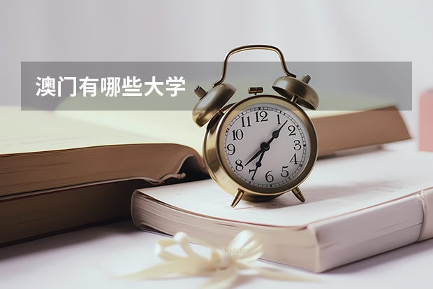 澳门有哪些大学