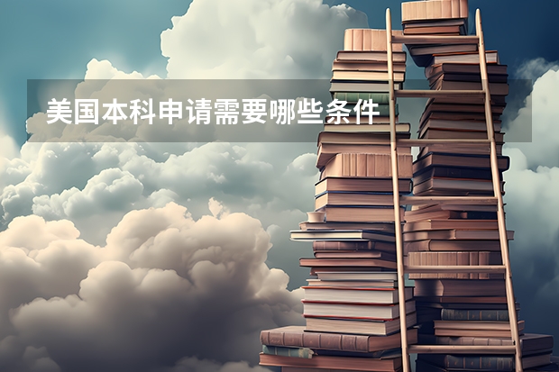 美国本科申请需要哪些条件