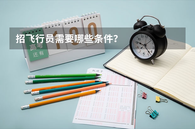 招飞行员需要哪些条件？
