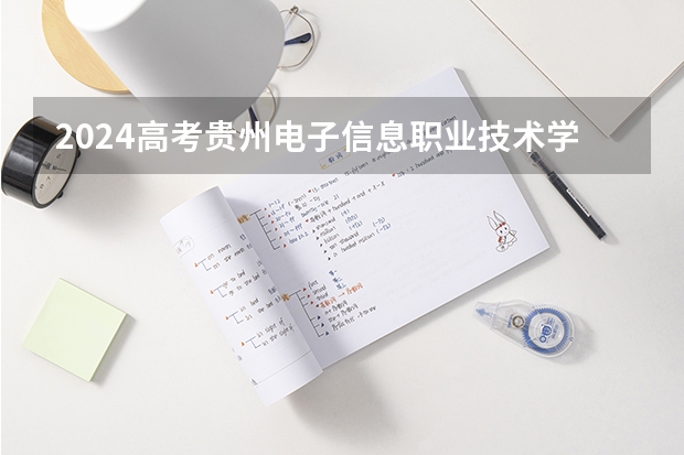 2024高考贵州电子信息职业技术学院在青海招生计划（招生人数）