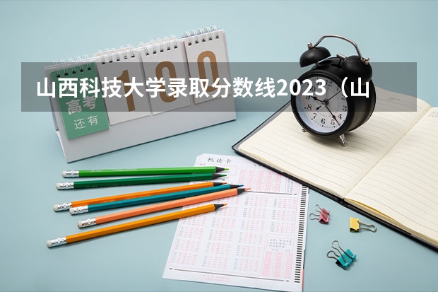 山西科技大学录取分数线2023（山西科技大学分数线）