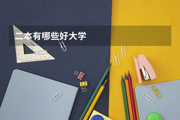 二本有哪些好大学