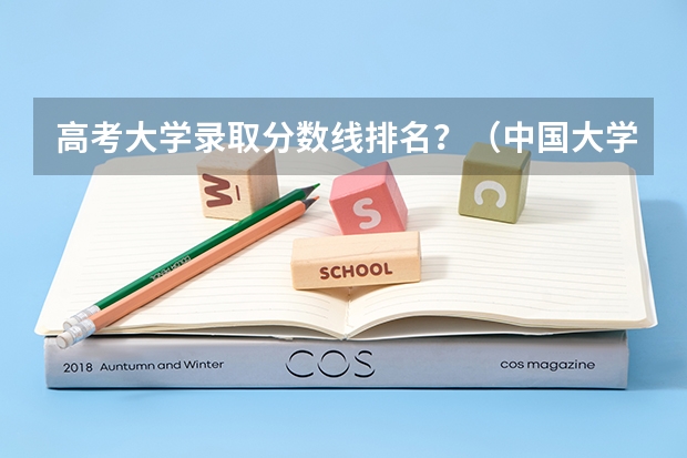 高考大学录取分数线排名?(中国大学医学专业排名及录取分数线)