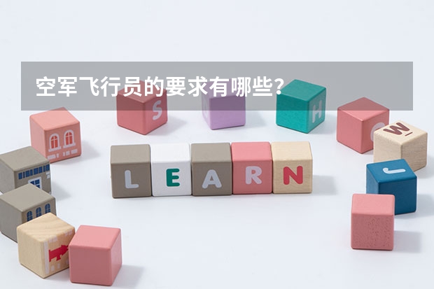空军飞行员的要求有哪些?