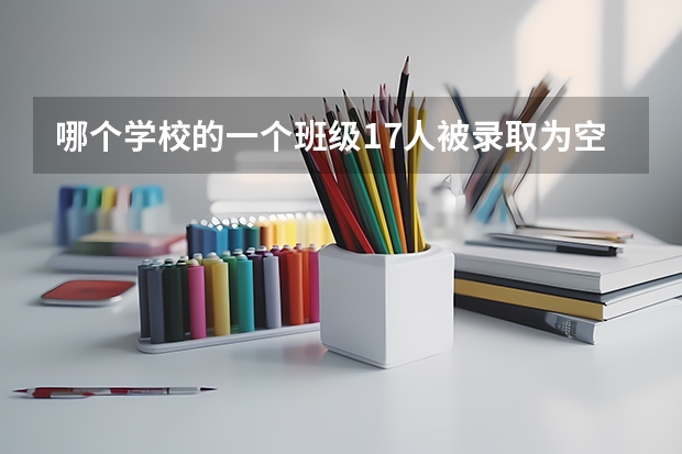 哪个学校的一个班级17人被录取为空军飞行学员?