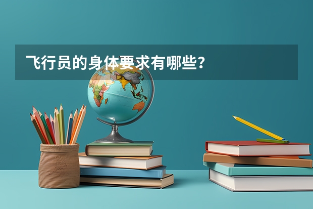 飞行员的身体要求有哪些？