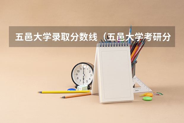 五邑大学录取分数线（五邑大学考研分数线）