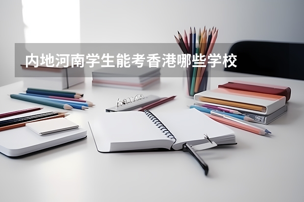 内地河南学生能考香港哪些学校