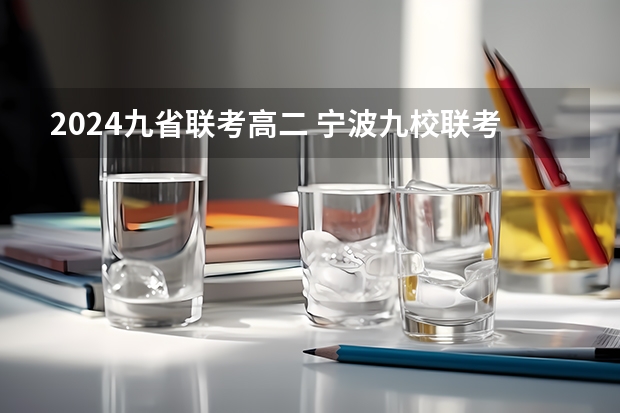 2024九省联考高二 宁波九校联考难度