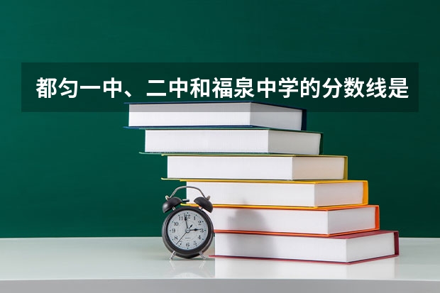 都匀一中、二中和福泉中学的分数线是多少？485分能进哪个学校，什么班级？