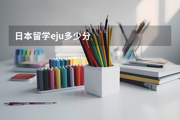 日本留学eju多少分