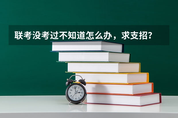 联考没考过不知道怎么办，求支招？