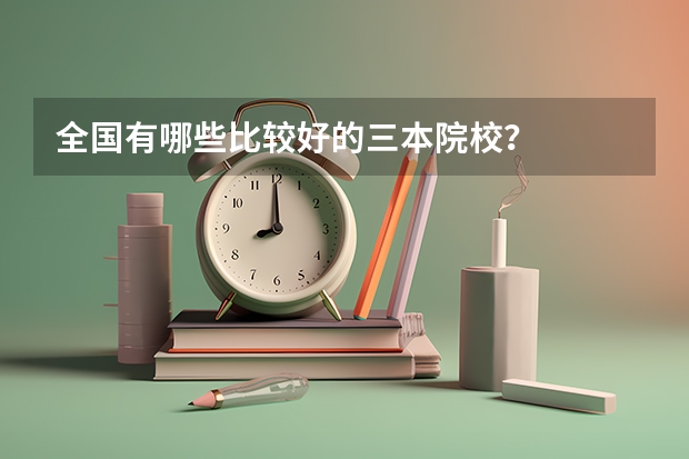 全国有哪些比较好的三本院校？
