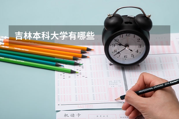 吉林本科大学有哪些