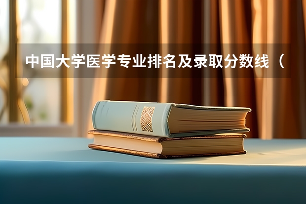 中国大学医学专业排名及录取分数线(华科同济医学院分数线)