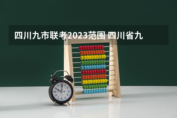 四川九市联考2023范围 四川省九市联考分数线