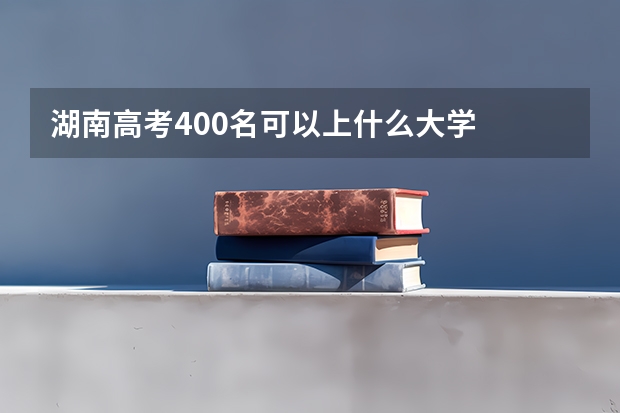 湖南高考400名可以上什么大学