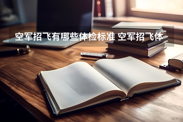 空军招飞有哪些体检标准 空军招飞体检标准