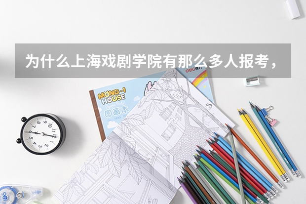 为什么上海戏剧学院有那么多人报考,但在上海分数线却如此之低,满分630,可今年上戏分数200都不到?