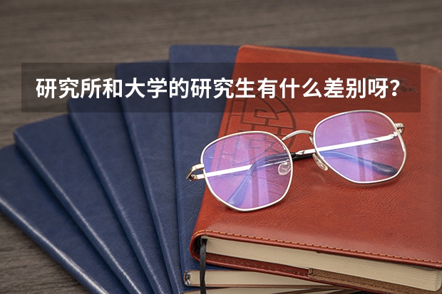 研究所和大学的研究生有什么差别呀？电力系统及其自动化方向考研